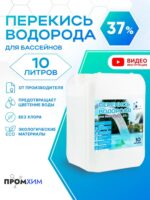 Перекись водорода 37% для бассейна 10 л.