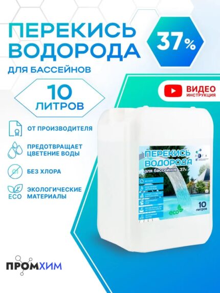 Перекись водорода 37% для бассейна 10 л.