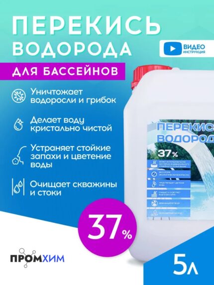 Перекись водорода 37% для бассейна 5 л.