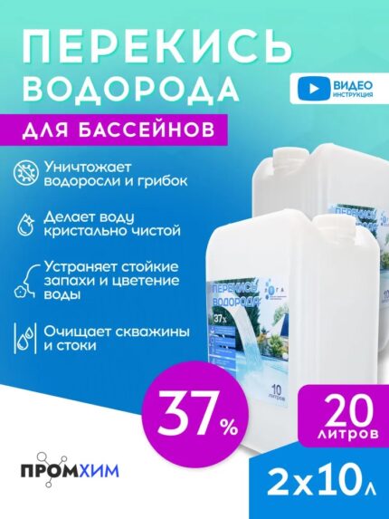 Перекись водорода 37% для бассейна 20 литров